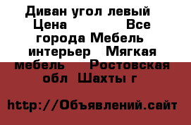 Диван угол левый › Цена ­ 35 000 - Все города Мебель, интерьер » Мягкая мебель   . Ростовская обл.,Шахты г.